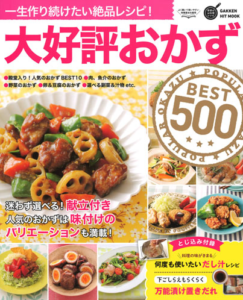 大好評おかずＢＥＳＴ５００