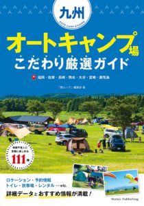 九州 オートキャンプ場 こだわり厳選ガイド