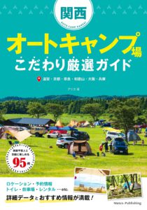 関西 オートキャンプ場 こだわり厳選ガイド