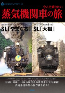 今こそ乗りたい蒸気機関車の旅