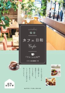 仙台 カフェ日和 ときめくお店案内