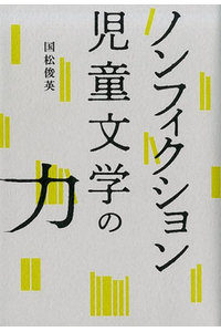 ノンフィクション児童文学の力