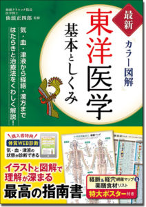 最新カラー図解　東洋医学基本としくみ