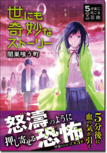 5分後に起こる恐怖　世にも奇妙なストーリー　闇巣喰う町