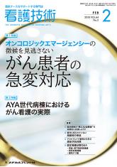 看護技術2018年2月号