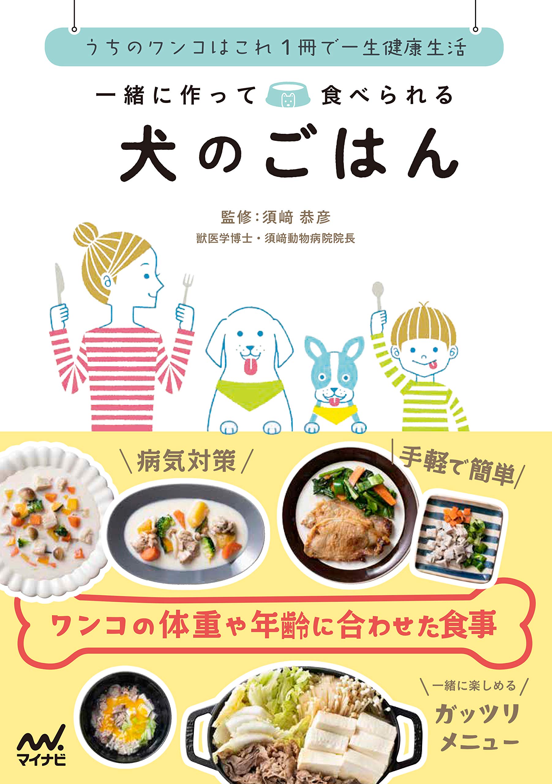 飼い主と犬の食事を同時に作るレシピ本 一緒に作って食べられる 犬のごはん 制作秘話 スタジオダンク