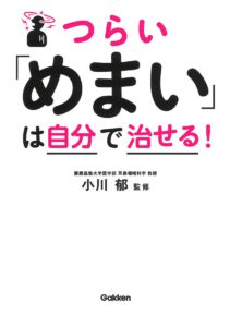 つらい「めまい」は自分で治せる!