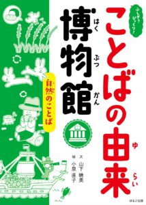 ふしぎ?びっくり! ことばの由来博物館 自然のことば