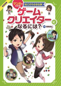 マンガでわかるあこがれのお仕事 ゲームクリエイターになるには？