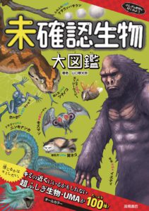 ふしぎな世界を見てみよう! 未確認生物大図鑑