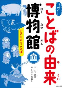 ふしぎ?びっくり!ことばの由来博物館 いきもののことば