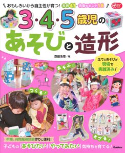 3・4・5歳児のあそびと造形