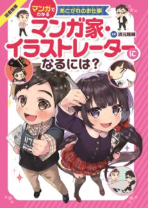 マンガでわかるあこがれのお仕事 マンガ家・イラストレーターになるには？