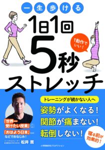 一生歩ける1日1回5秒ストレッチ