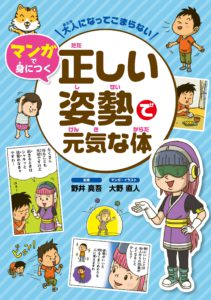 マンガで身につく 正しい姿勢で元気な体