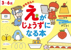 3 6歳にプレゼントしたい えがじょうずになる本 がオススメの理由 スタジオダンク