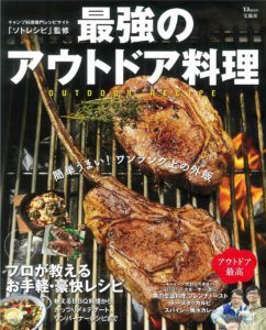 最強のアウトドア料理