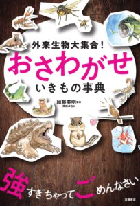 外来生物大集合！ おさわがせ いきもの事典