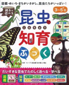 親子で遊べる 昆虫知育ぶっく