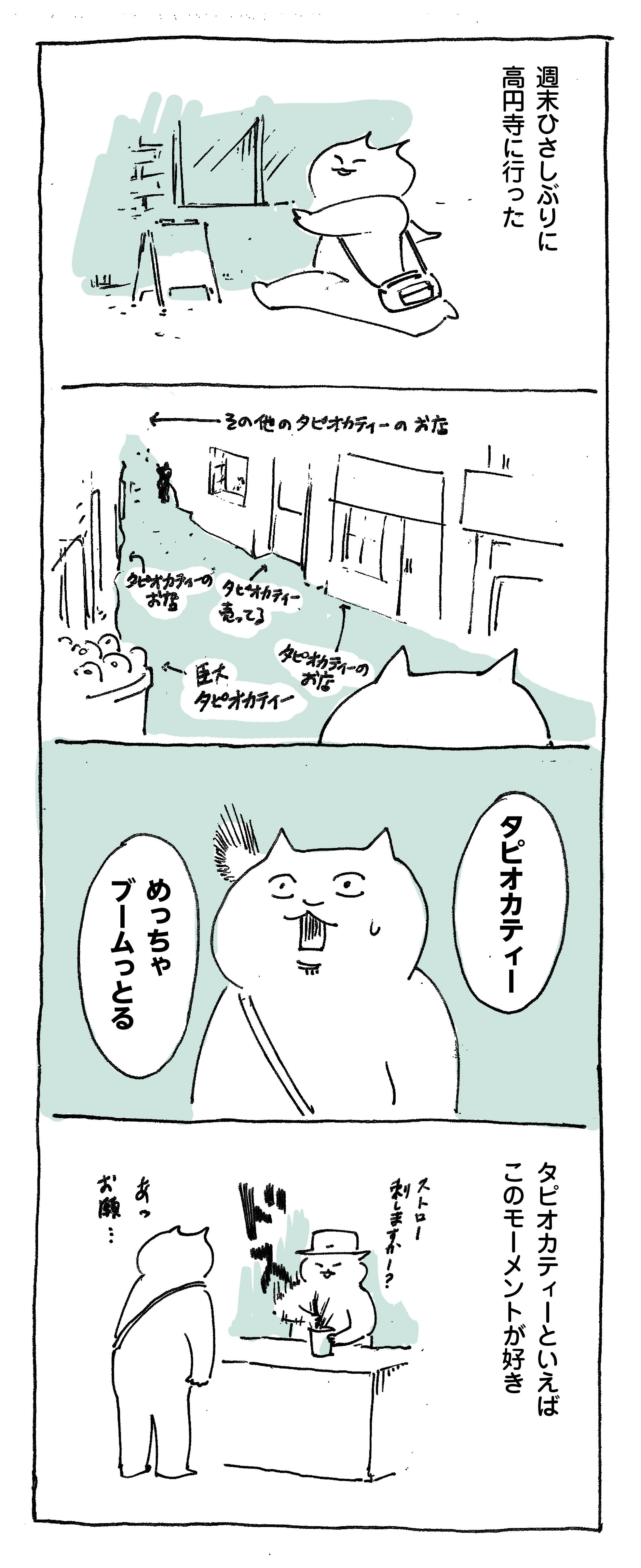 デザイン部ジョンの日常4コマ漫画 タピオカティーあるある スタジオダンク