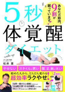 5秒体覚醒ダイエット あなたの筋肉、9割が眠っています!