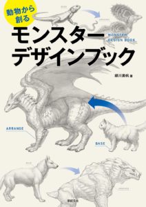 動物から創る モンスター デザインブック