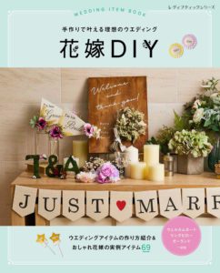 花嫁DIY