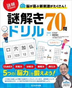 脳が喜ぶ新刺激がたくさん！　謎解きドリル70問