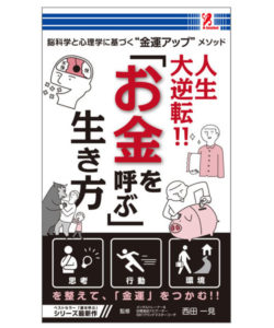 人生大逆転！！「お金を呼ぶ」生き方