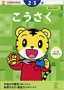 ～わかった! できた! がいっぱい～  こうさく　<こどもちゃれんじ>のワーク