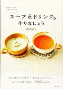 時間がない朝 食欲がない朝は スープ&ドリンクを作りましょう