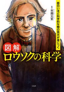 面白いほど科学的な物の見方が身につく  図解ロウソクの科学