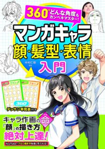 360°どんな角度もカンペキマスター! マンガキャラ　顔・髪型・表情入門