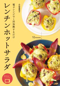 レンチンホットサラダ 電子レンジで1回加熱するだけ