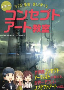 トミーのマンガと添削で楽しく学べる　コンセプトアート教室