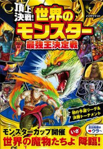 頂上決戦！世界のモンスター最強王決定戦