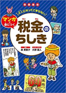 大人になってこまらない　マンガで身につく　税金のちしき