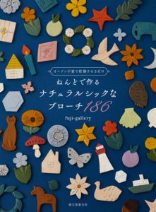 オーブン不要で乾燥させるだけ  ねんどで作るナチュラルシックなブローチ186