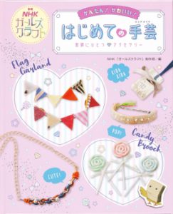 NHKガールズクラフト  かんたん！かわいい！はじめての手芸（ハンドメイド）「世界にひとつアクセサリー」