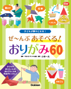 子どもが夢中になる！ ぜ～んぶあそべる!  おりがみ60