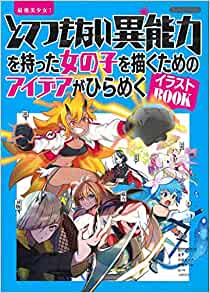 最強美少女！　とてつもない異能力を持った女の子を描くためのアイデアがひらめくイラストBOOK