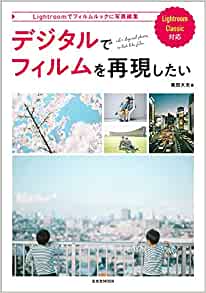 デジタルでフィルムを再現したい