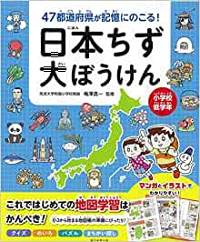 47都道府県が記憶にのこる！ 日本ちず大ぼうけん