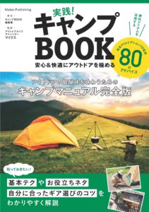 実践！キャンプBOOK 安心＆快適にアウトドアを極める