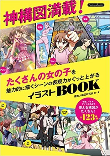 イラスト本紹介 たくさんのキャラクターを魅力的に描くには 構図 が決め手 スタジオダンク