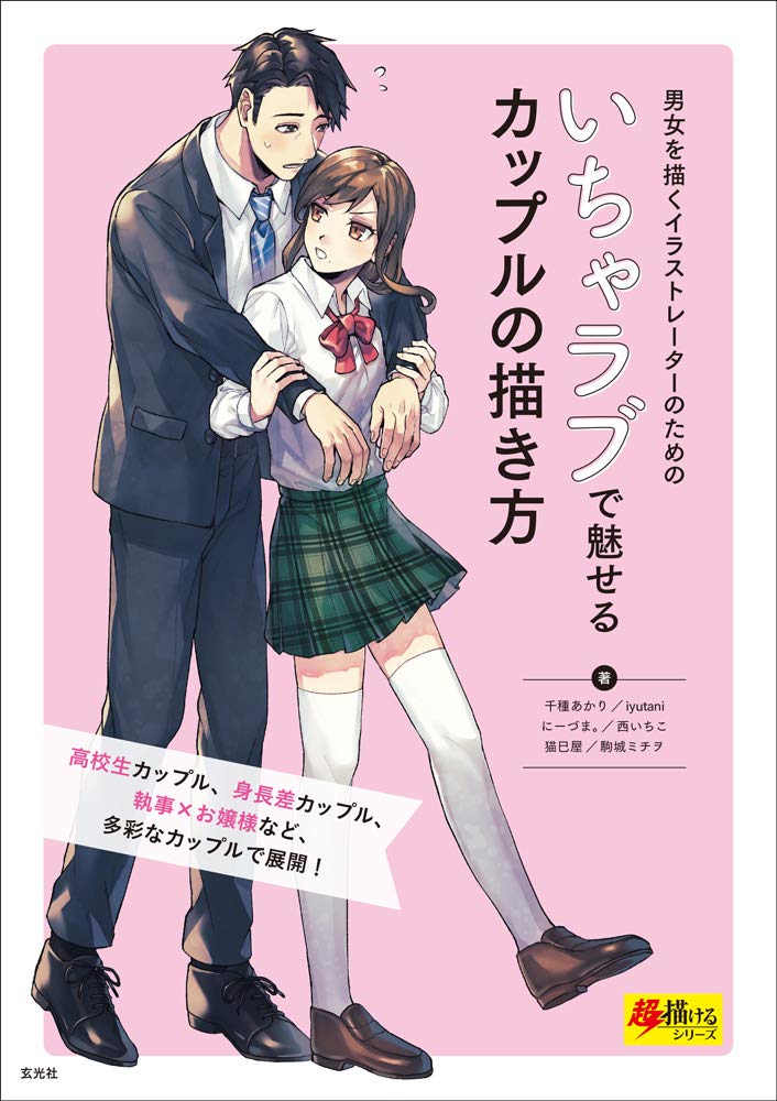 新刊 いちゃラブで魅せるカップルの描き方 が尊い スタジオダンク