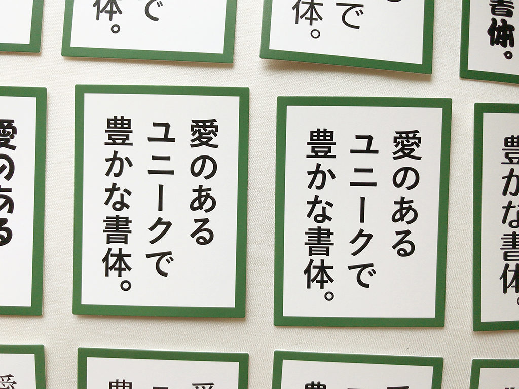 フォントかるた エディトリアルデザイナーなら間違えずに札をとれるか スタジオダンク