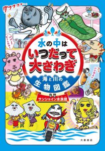 水の中はいつだって大さわぎ　海と川の生物図鑑