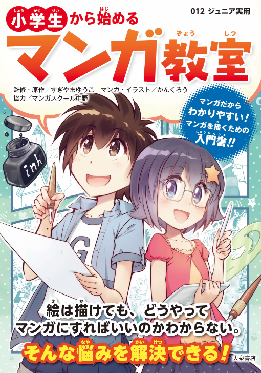 マンガでわかるマンガの描き方入門書 小学生から始めるマンガ教室 スタジオダンク