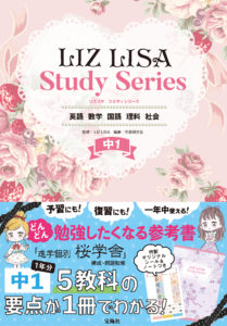 LIZ LISA Study Series 中1　英語　数学　国語　理科　社会
